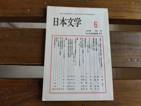 日文  日本文学 1993.6
