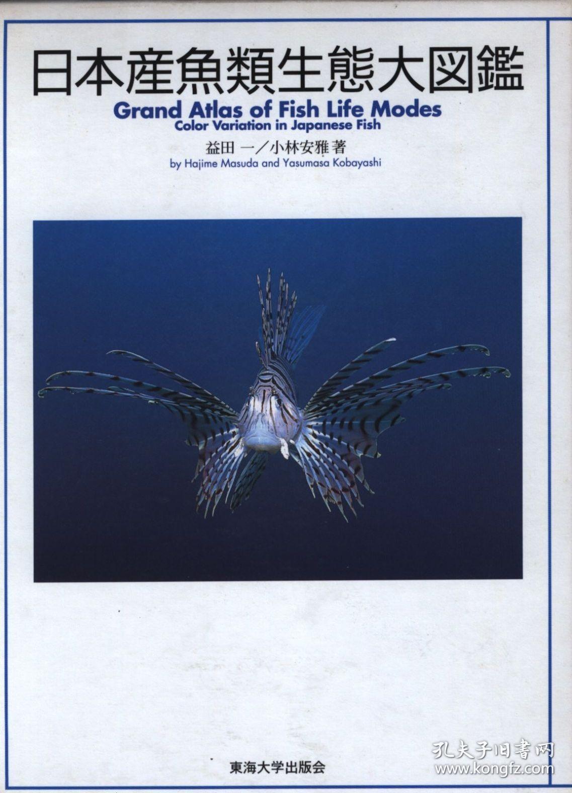 日文日本産魚類生態大図鑑