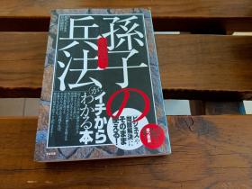 日文 なるほど!「孙子の兵法」がイチからわかる本 现代ビジネス兵法研究会