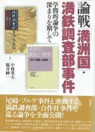 日文「満洲国」・満鉄调査部―学问的论争の深まりを期して