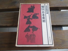 日文 松田隆智(编) 秘伝日本柔术