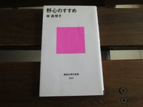 日文 野心のすすめ (講談社現代新書) 林真理子