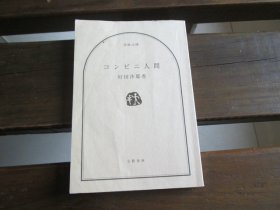 日文 コンビニ人间 (文春文库) 村田 沙耶香