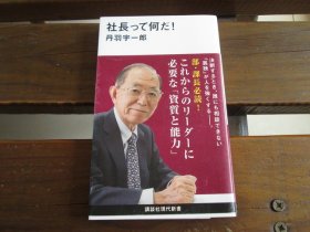 日文 社長って何だ! (講談社現代新書) 丹羽宇一郎