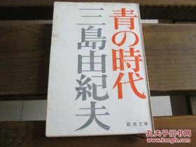 日文  青の时代 (新潮文库) 三岛由纪夫 (著)