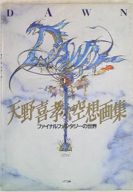 日文DAWN 天野喜孝空想画集 ファイナルファンタジーの世界