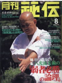 日文 月刊秘伝  2000年8月号