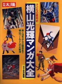 别册太阳/子供の昭和史 「横山光辉マンガ大全」