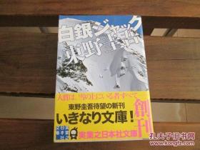 k白银ジャック (実业之日本社文库) 东野 圭吾 (著)