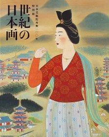 日文图录日本美术院再兴100年 特别展 世纪の日本画