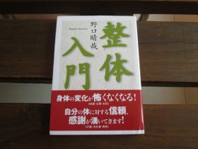 日文 整体入门 (ちくま文库) 野口 晴哉