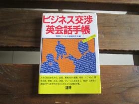 日文 ビジネス交渉英会话手帐交涉英会话手帐 国际？？情报研究会编