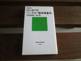 日文 超解読! はじめてのヘーゲル『精神现象学』 (讲谈社现代新书)  竹田 青嗣 (著), 西 研 (著)