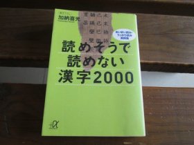 日文 読めそうで読めない汉字2000 (讲谈社+α文库) 加纳喜光