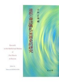 日文 道教の斎法仪礼の思想史的研究