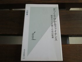 日文  ざっくり分かるファイナンス 経営センスを磨くための財務 (光文社新書 297) 石野雄一