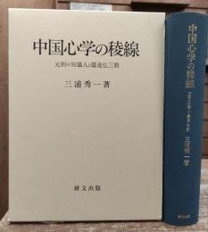 日文中国心学の稜线　元朝の知识人と儒道仏三教