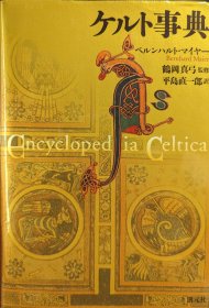 日文 ベルンハルト・マイヤー/平岛直一郎訳 ケルト事典