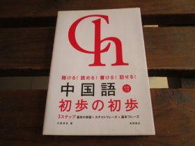 日文（无CD） 聴ける! 読める! 书ける! 话せる! 中国语 初歩の初歩 川原祥史