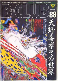 日文 バンダイ ビークラブ88号 天野喜孝その世界