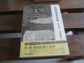 日文初版一刷贝冢茂树著作集 贝塚茂树著作集 第九卷 中国思想と日本