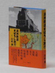 日文  满洲铁道まぼろし旅行