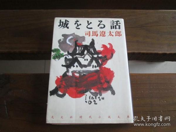 日文原版 城をとる話 (光文社文庫) 司馬 遼太郎