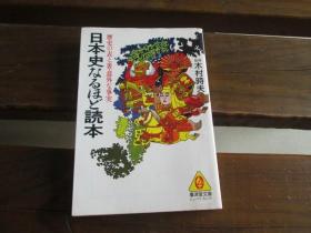 日文原版 日本史なるほど読本读本 木村时夫