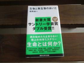 日文原版 生物と無生物のあいだ (講談社現代新書) 福岡 伸一