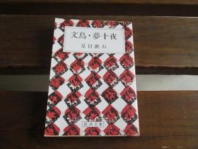 日文原版 文鸟・梦十夜 (新潮文库) 夏目 漱石