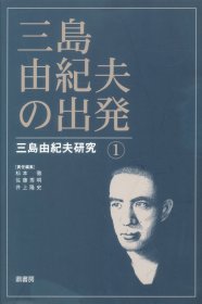 日文 三岛由纪夫研究　三岛由纪夫の出発