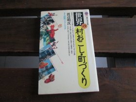 日文 世界の村おこし・町づくり―まち活性のソフトウェア (讲谈社现代新书) 渡辺 明次