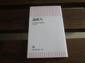 日文原版 論破力 (朝日新書) ひろゆき