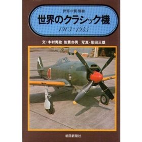 日文 世界のクラシック機 1930-1945（世界の翼 別冊）