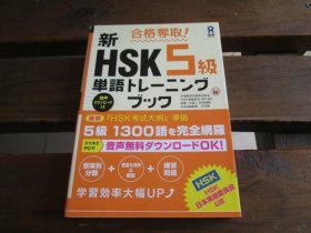 日文 合格夺取! 新HSK5级単语トレーニングブック 外语教学与研究出版社、 李贞爱