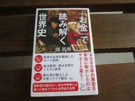 日文原版 「お金」で読み解く世界史 (SB新书) 関 眞兴