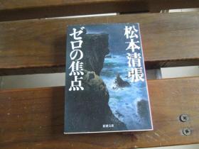 日文原版 ゼロの焦点（新潮文库） 松本 清张