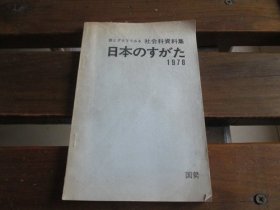 日文 表とグラフでみる 社会科资料集 日本のすがた 1978