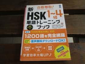 日文 合格夺取! 新HSK1~4级 単语トレーニングブック 外语教学与研究出版社、 李贞爱