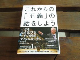 日文 これからの「正義」の話をしよう (ハヤカワ・ノンフィクション) マイケル・サンデル, Michael J. Sandel他