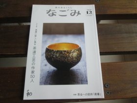 日文 茶のあるくらし　なごみ　2021.12