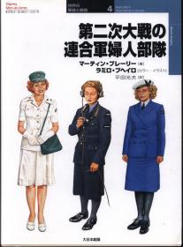 日文世界の军装と戦术 4 第二次大戦の连合军妇人部队
