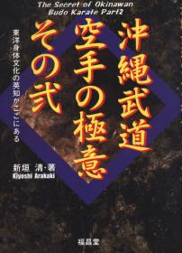 冲縄武道空手の极意 その弐