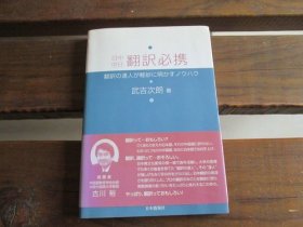 日文 日中中日翻訳必携 武吉次朗