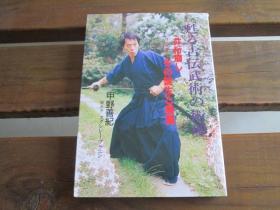 日文 苏る古伝武术の术理　井桁崩しーその诞生と展开