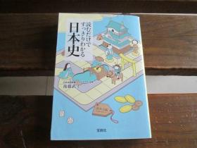 日文 読むだけですっきりわかる日本史 (宝岛社文库) 后藤 武士