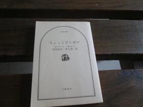 日文原版罗伯特卡帕 焦点不太准 ちょっとピンぼけ (文春文庫) ロバート・キャパ, 川添 浩史他