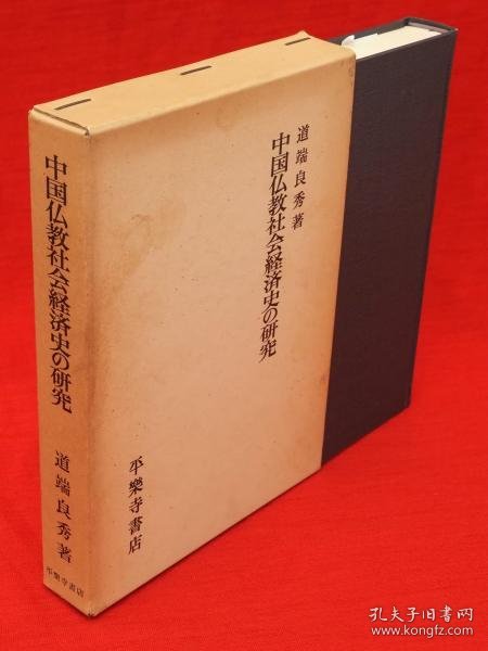 日文 中国仏教社会経済史の研究