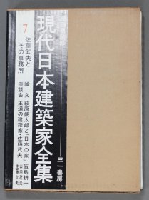 日文现代日本建筑家全集 7 栗田勇・监修 佐藤武夫とその事务所