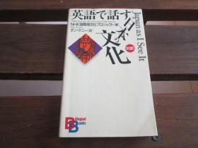 日文 英语で话す「日本の文化」 （讲谈社バイリンガル・ブックス） 日本语版 NHK国际局文化プロジェクト、 ダン ケニー